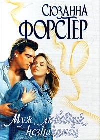 Онлайн книга - Муж, любовник, незнакомец - Сьюзен Форстер