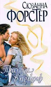 Онлайн книга - Приходи в полночь - Сьюзен Форстер