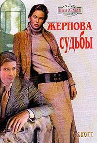 Онлайн книга - Жернова судьбы - Лоринда Скотт
