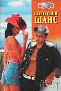 Онлайн книга - Всего один шанс - Памела Алансон
