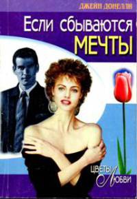 Онлайн книга - Если сбываются мечты - Джейн Донелли