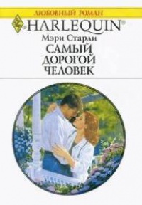 Онлайн книга - Самый дорогой человек - Мэри Старли