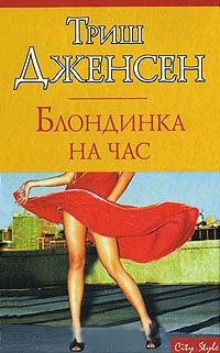 Онлайн книга - Блондинка на час - Триш Дженсен