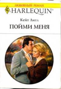 Онлайн книга - Пойми меня - Кейт Литл