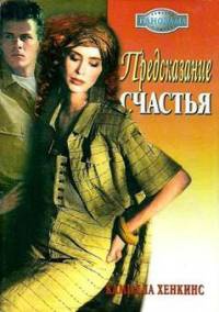 Онлайн книга - Предсказание счастья - Камилла Хенкинс