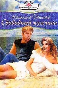 Онлайн книга - Свободный мужчина - Камилла Хенкинс
