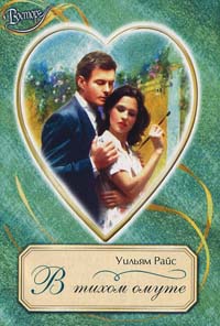 Онлайн книга - В тихом омуте - Уильям Райс