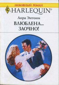 Онлайн книга - Влюблена…заочно! - Лора Энтони