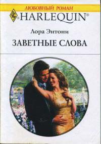 Онлайн книга - Заветные слова - Лора Энтони