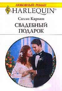 Онлайн книга - Свадебный подарок - Салли Карлин