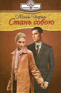 Онлайн книга - Стань собою - Молли Ингрем