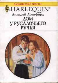 Онлайн книга - Дом у Русалочьего ручья - Линдсей Лонгфорд
