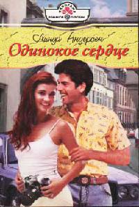 Онлайн книга - Одинокое сердце - Линда Андерсен