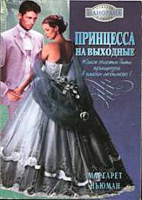 Онлайн книга - Принцесса на выходные - Маргарет Ньюман