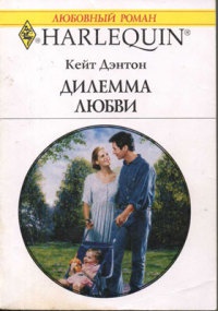 Онлайн книга - Дилемма любви - Кейт Дэнтон