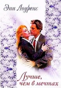 Онлайн книга - Лучше, чем в мечтах - Энн Лоуренс
