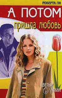 Онлайн книга - А потом пришла любовь - Роберта Ли