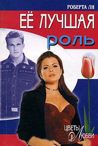 Онлайн книга - Ее лучшая роль - Роберта Ли