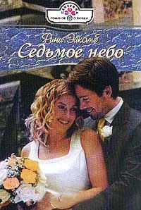 Онлайн книга - Седьмое небо - Рини Эйкомб