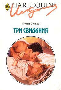 Онлайн книга - Три свидания - Петти Сэльер