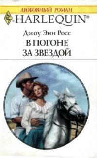 Онлайн книга - В погоне за звездой - Джоу Энн Росс