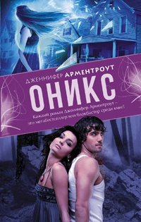 Онлайн книга - Оникс - Дженнифер Арментроут