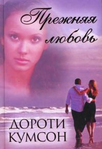 Онлайн книга - Прежняя любовь - Дороти Кумсон
