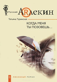 Онлайн книга - Когда меня ты позовешь... - Татьяна Туринская