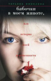 Онлайн книга - Бабочки в моем животе, или История моей девственности - Татьяна Николина