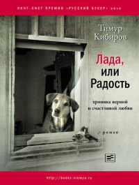 Онлайн книга - Лада, или Радость. Хроника верной и счастливой любви - Тимур Кибиров