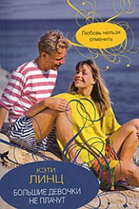 Онлайн книга - Большие девочки не плачут - Кэтти Линц