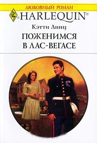 Онлайн книга - Поженимся в Лас-Вегасе - Кэтти Линц