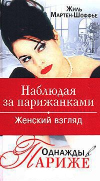 Онлайн книга - Однажды в Париже. Наблюдая за парижанками. - Жиль Мартен-Шоффье