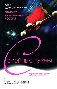 Онлайн книга - Любовники - Юлия Добровольская