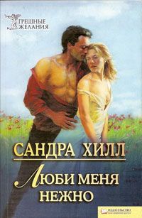 Онлайн книга - Люби меня нежно - Сандра Хилл