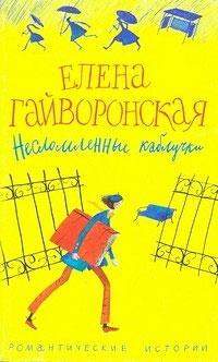 Онлайн книга - Несломленные каблучки - Елена Гайворонская