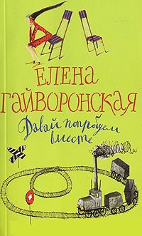 Онлайн книга - Давай попробуем вместе - Елена Гайворонская