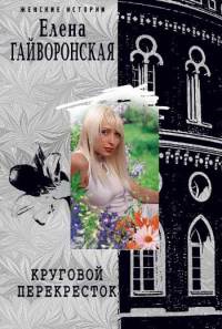 Онлайн книга - Круговой перекресток - Елена Гайворонская