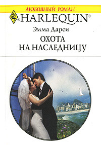 Онлайн книга - Охота на наследницу - Эмма Дарси