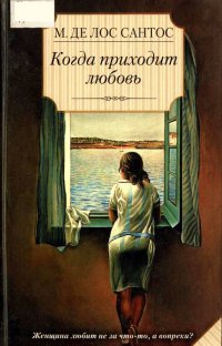 Онлайн книга - Когда приходит любовь - Мариса де лос Сантос