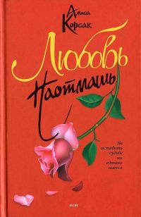 Онлайн книга - Любовь наотмашь - Алиса Корсак