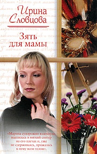 Онлайн книга - Зять для мамы - Ирина Словцова