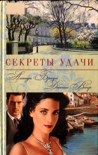 Онлайн книга - Секреты удачи - Дженис Вебер