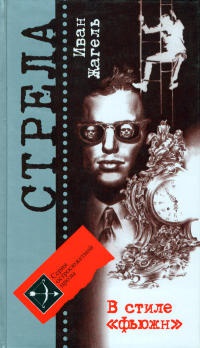 Онлайн книга - В стиле "фьюжн" - Иван Жагель