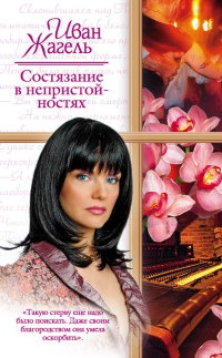 Онлайн книга - Состязание в непристойностях - Иван Жагель