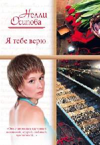 Онлайн книга - Я тебе верю - Нелли Осипова