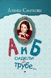 Онлайн книга - А и Б сидели на трубе... - Алика Смехова