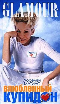 Онлайн книга - Влюбленный Купидон - Лорелей Матиас