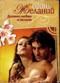 Онлайн книга - Долина любви и печали - Мари-Клэр Сюльро