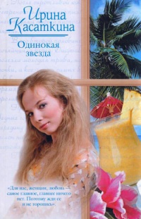 Онлайн книга - Одинокая звезда - Ирина Касаткина
